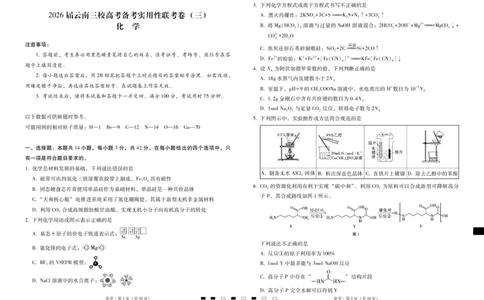 2026届云南三校高考备考实用性联考卷（三）化学_2025年10月_2510142026届云南三校高考备考实用性联考卷（三）（全科）