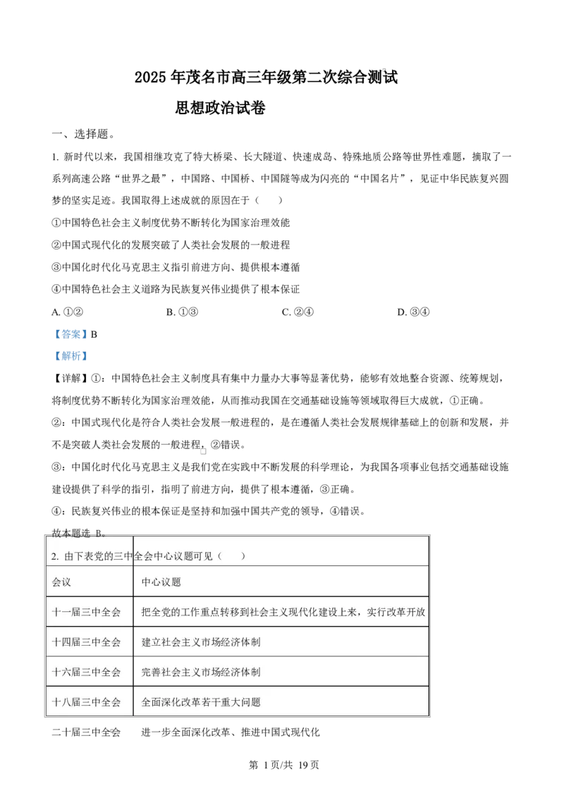 2025届广东省茂名市高三下学期二模政治试题（解析版）_2025年4月_250414广东省茂名市2025届高三下学期二模（全科）_广东省茂名市2025届高三下学期二模试题政治