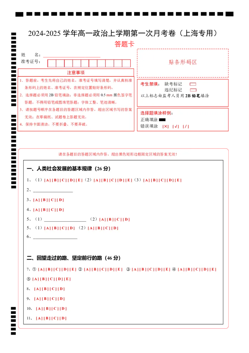 高一政治第一次月考卷（上海专用，必修1第一、二课）（答题卡）_1多考区联考试卷_0922黄金卷：2024-2025学年高一上学期第一次月考9科word解析版含答题卡（上海专用）