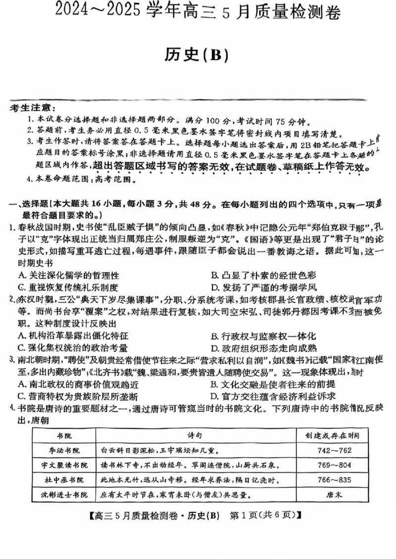 三晋卓越联盟2025届高三5月质量检测卷历史试题B_2025年5月_250525山西三晋卓越联盟&middot;2024-2025学年高三5月质量检测卷(25-X-635C)（全科）