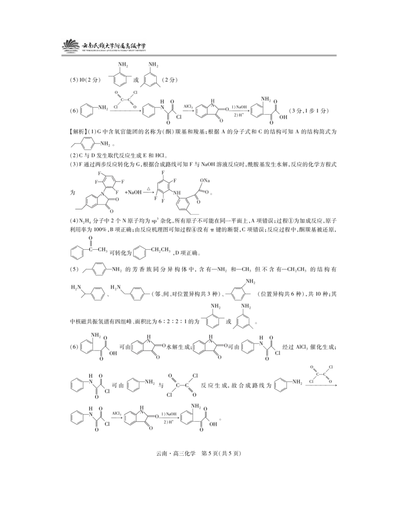 云南民族大学附属高级中学2026届高三联考卷（二）化学答案_2025年10月_12026年试卷教辅资源等多个文件_251018云南民族大学附属高级中学2026届高三联考卷（二）（全科）