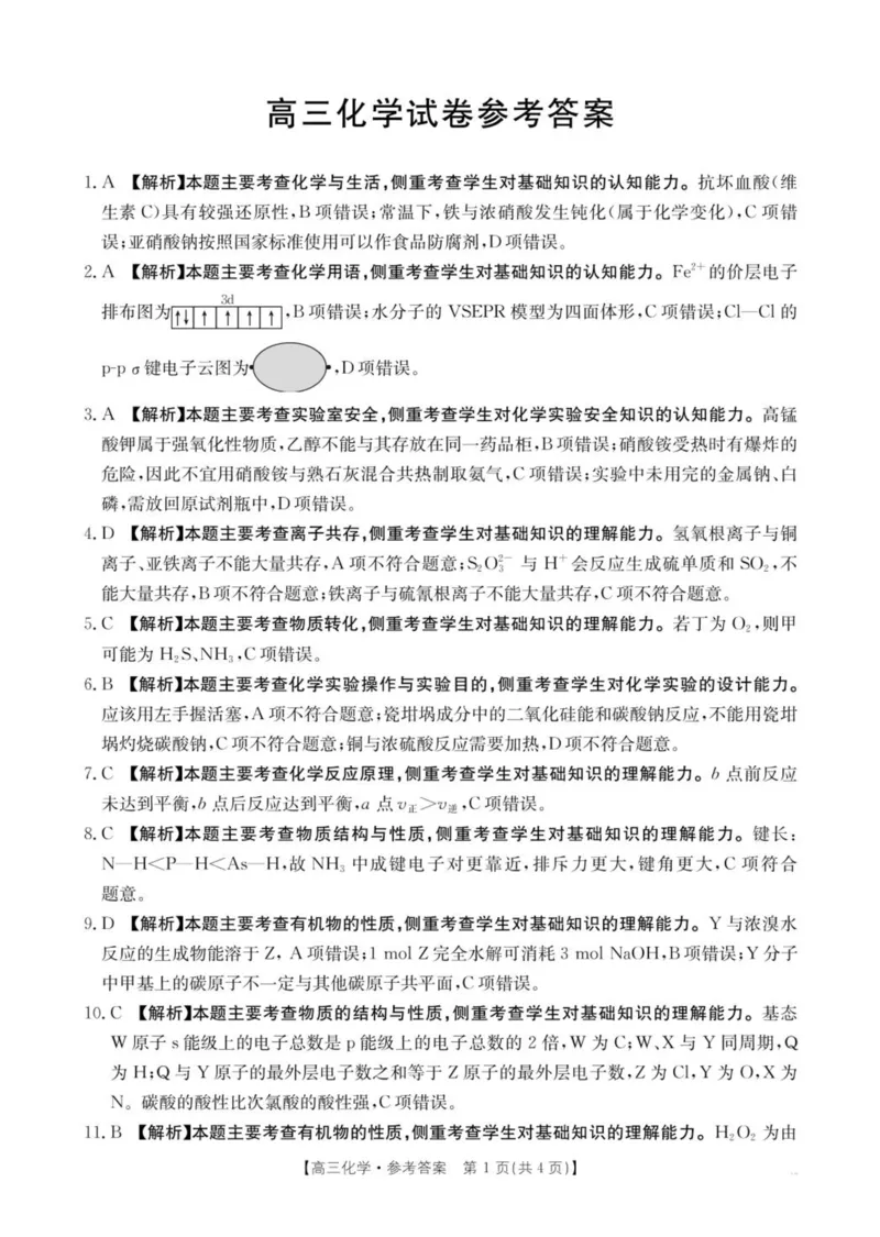 2025届青海省海东市高三下学期二模化学试卷+答案_2025年3月_250325青海省金太阳2025届高三3月联考（全科）