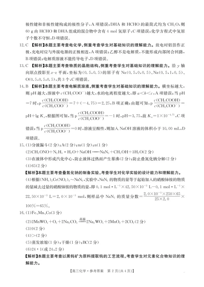 2025届青海省海东市高三下学期二模化学试卷+答案_2025年3月_250325青海省金太阳2025届高三3月联考（全科）