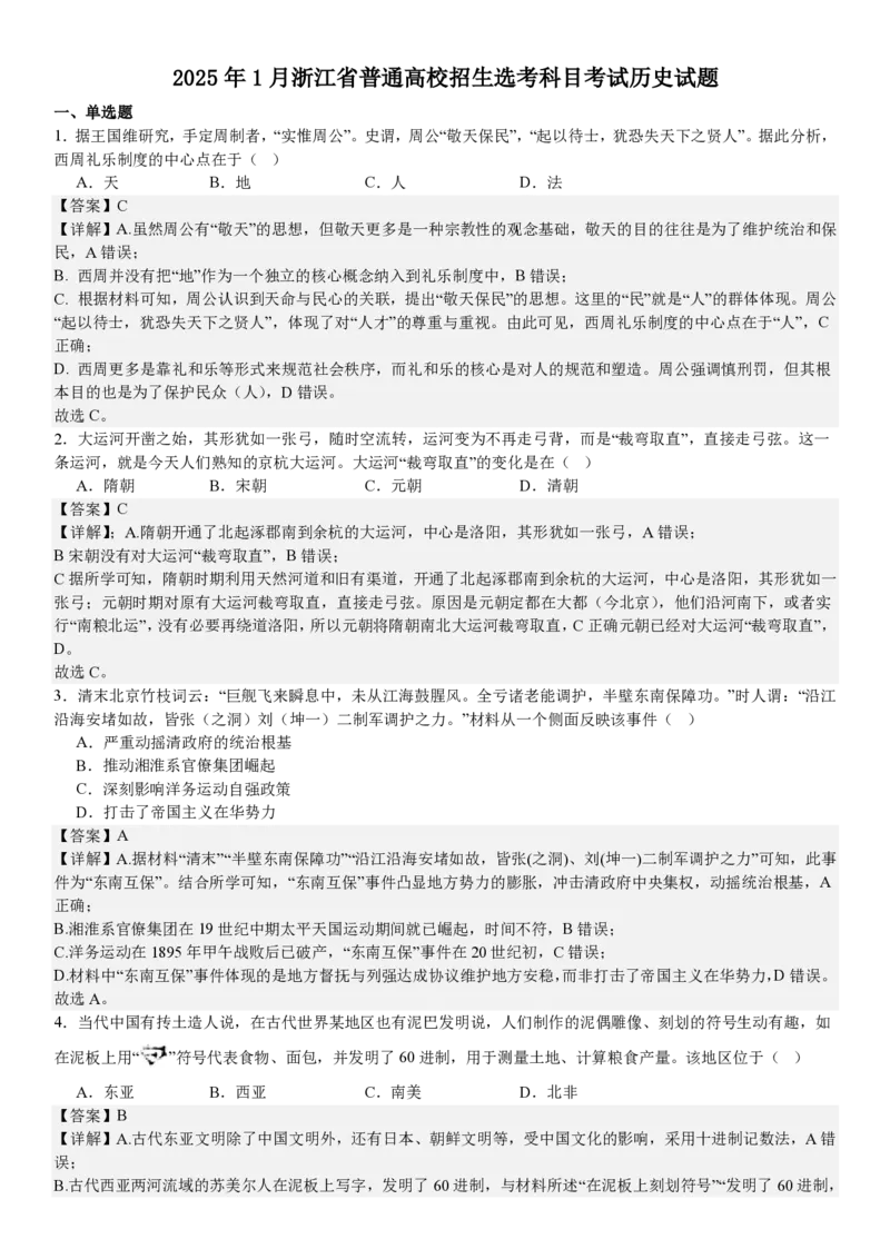 浙江历史1月-答案_1.高考2025全国各省真题+答案_00.2025各省市高考真题及答案（按省份分类）_14、浙江省（全科）_历史