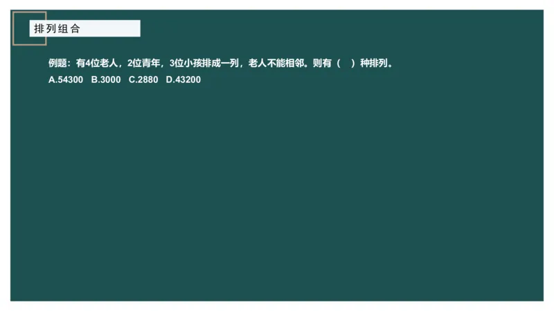 61764_100_1726928381182_2026考公资料_（12）小p公考_2025合集_行测小p公考（P神）公众号：上岸总站_数量关系_数量关系理论课讲义_数量关系理论课-第九讲-排列组合2