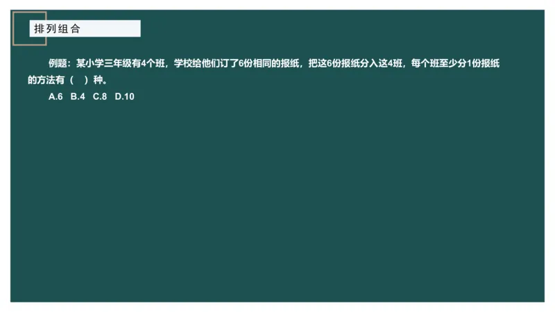 61764_100_1726928381182_2026考公资料_（12）小p公考_2025合集_行测小p公考（P神）公众号：上岸总站_数量关系_数量关系理论课讲义_数量关系理论课-第九讲-排列组合2