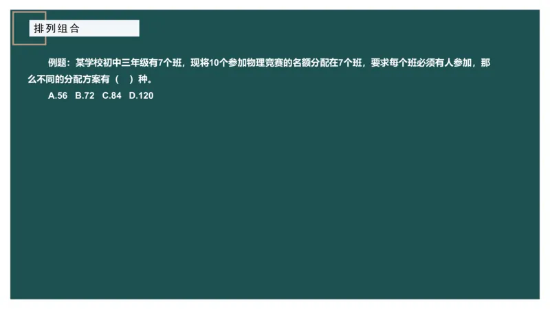 61764_100_1726928381182_2026考公资料_（12）小p公考_2025合集_行测小p公考（P神）公众号：上岸总站_数量关系_数量关系理论课讲义_数量关系理论课-第九讲-排列组合2