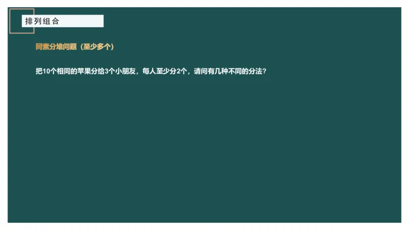 61764_100_1726928381182_2026考公资料_（12）小p公考_2025合集_行测小p公考（P神）公众号：上岸总站_数量关系_数量关系理论课讲义_数量关系理论课-第九讲-排列组合2