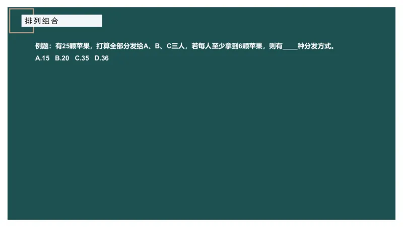 61764_100_1726928381182_2026考公资料_（12）小p公考_2025合集_行测小p公考（P神）公众号：上岸总站_数量关系_数量关系理论课讲义_数量关系理论课-第九讲-排列组合2