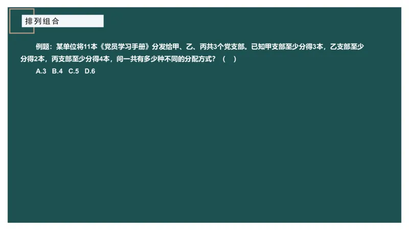 61764_100_1726928381182_2026考公资料_（12）小p公考_2025合集_行测小p公考（P神）公众号：上岸总站_数量关系_数量关系理论课讲义_数量关系理论课-第九讲-排列组合2