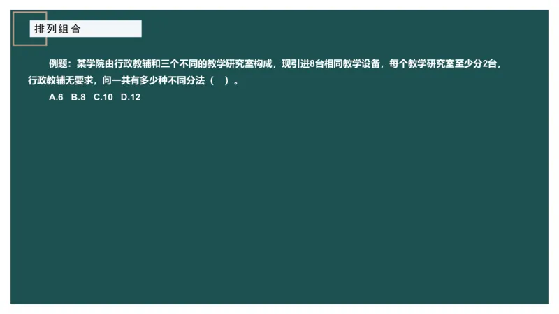 61764_100_1726928381182_2026考公资料_（12）小p公考_2025合集_行测小p公考（P神）公众号：上岸总站_数量关系_数量关系理论课讲义_数量关系理论课-第九讲-排列组合2