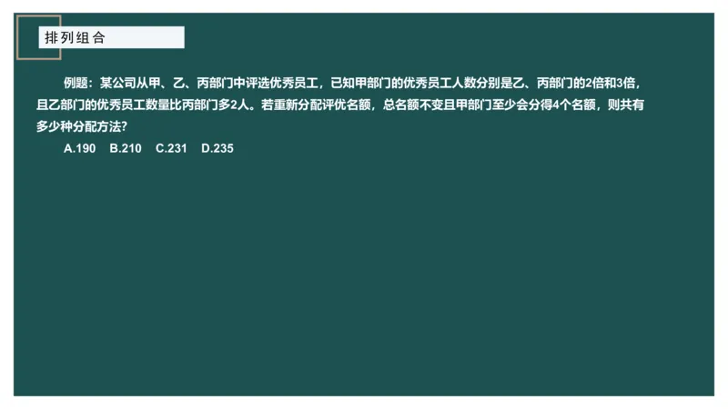 61764_100_1726928381182_2026考公资料_（12）小p公考_2025合集_行测小p公考（P神）公众号：上岸总站_数量关系_数量关系理论课讲义_数量关系理论课-第九讲-排列组合2