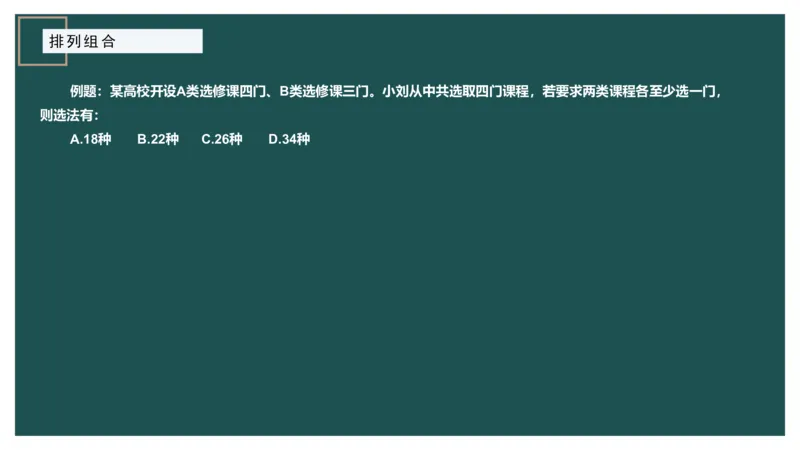 61764_100_1726928381182_2026考公资料_（12）小p公考_2025合集_行测小p公考（P神）公众号：上岸总站_数量关系_数量关系理论课讲义_数量关系理论课-第九讲-排列组合2