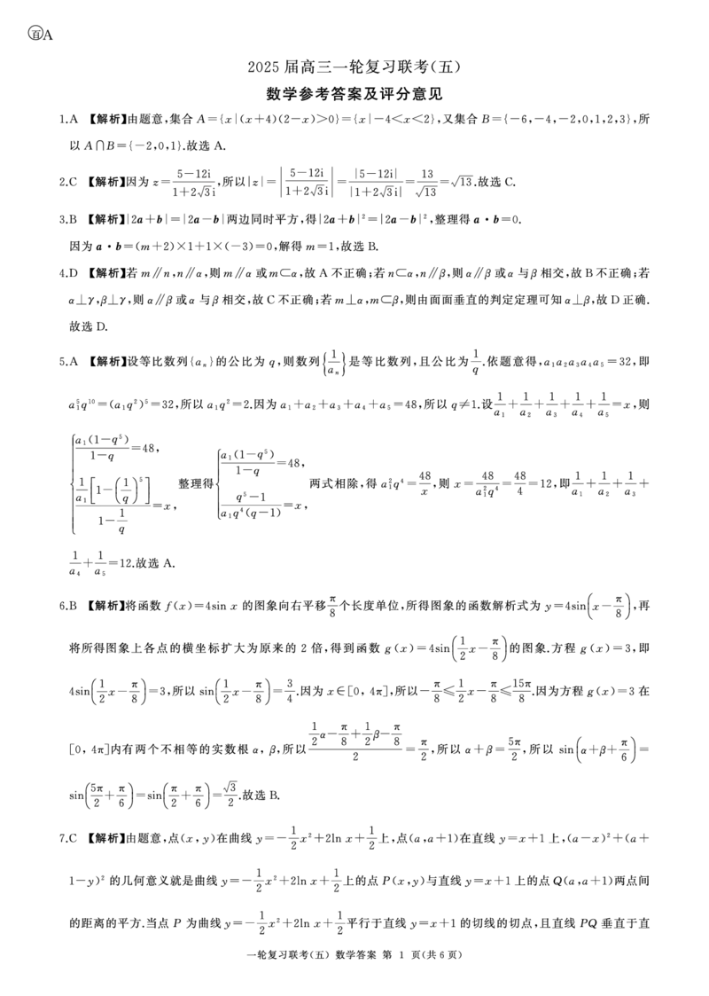 25一轮五数学(A)答案_2025年1月_250117百师联盟2025届高三一轮复习联考（五）（全科）_百师联盟2025届高三一轮复习联考（五）数学