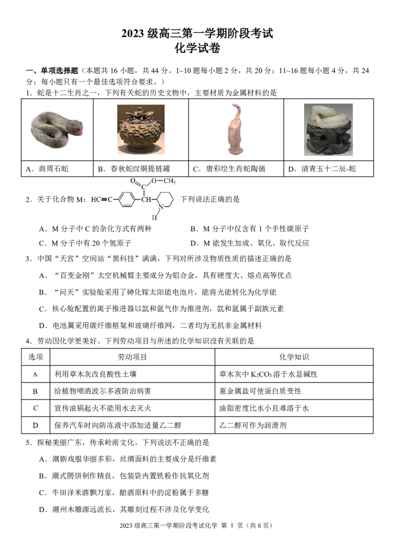 2026届高三第一学期阶段考试化学(定稿)_2025年10月_251020广东省汕头市金山中学2025-2026学年高三上学期10月阶段考试（全科）