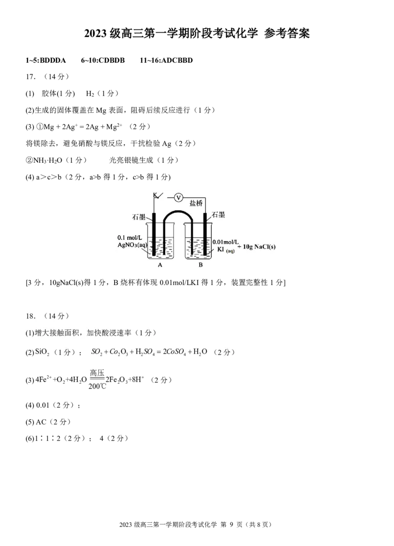 2026届高三第一学期阶段考试化学(定稿)_2025年10月_251020广东省汕头市金山中学2025-2026学年高三上学期10月阶段考试（全科）