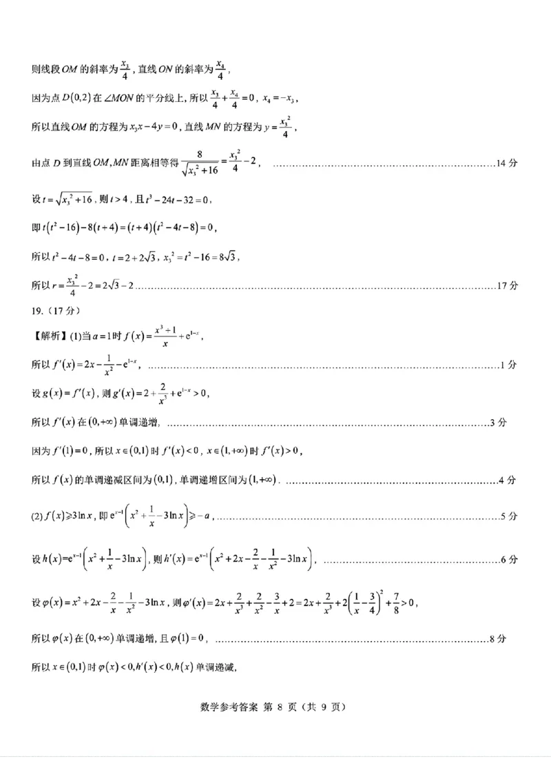 2026届陕西省西安市新城区高三上学期一模数学试题（含答案）_2025年9月_250922名校教研联盟&middot;陕西省西安市新城区2026届高三9月考试（全科）