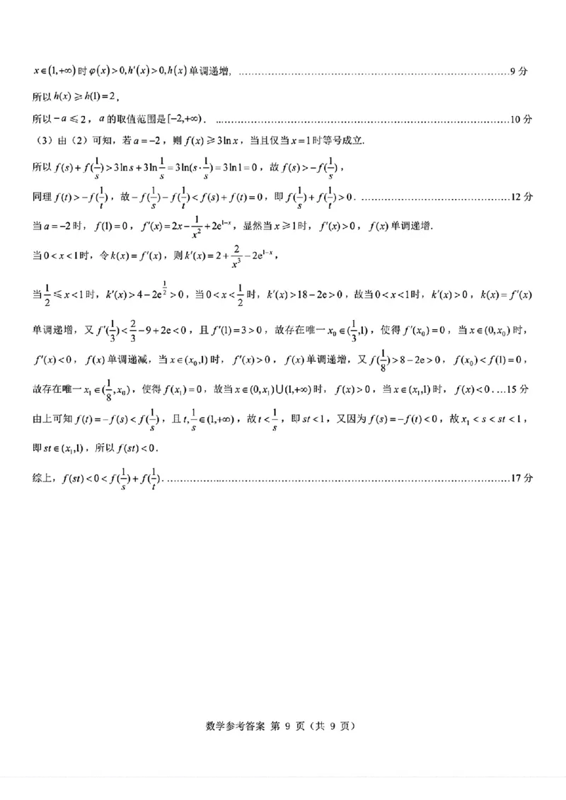 2026届陕西省西安市新城区高三上学期一模数学试题（含答案）_2025年9月_250922名校教研联盟&middot;陕西省西安市新城区2026届高三9月考试（全科）