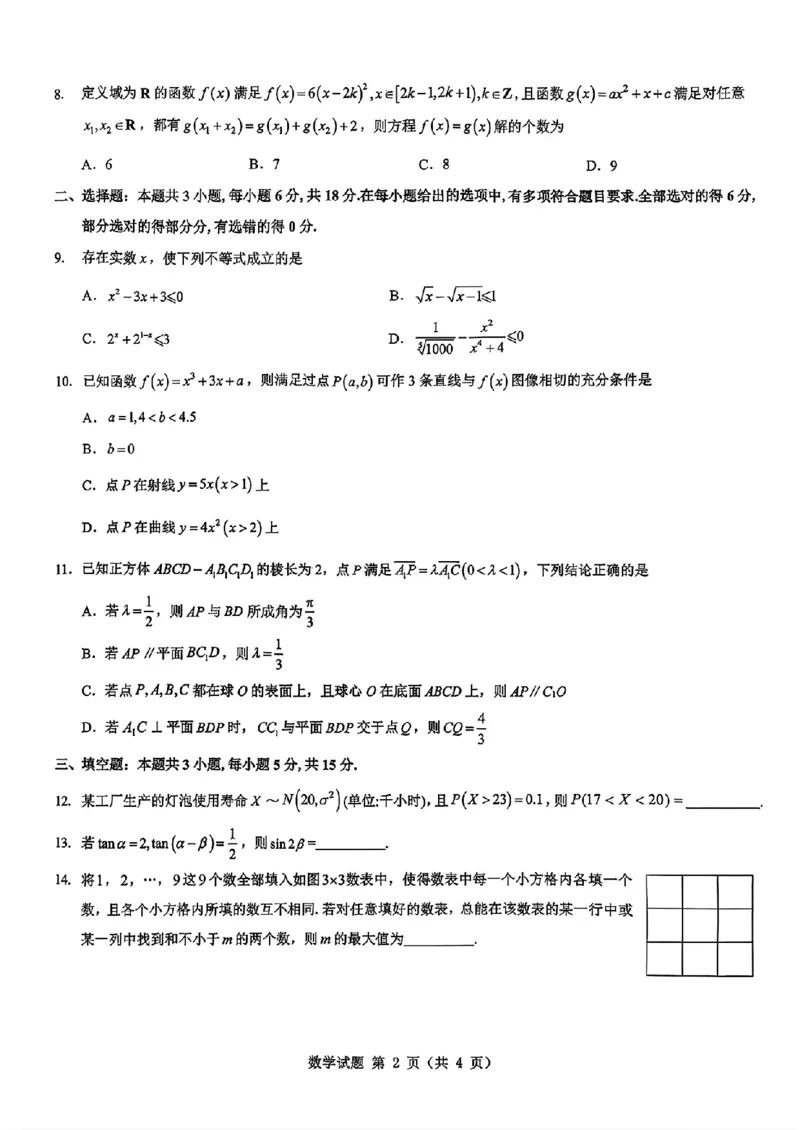 2026届陕西省西安市新城区高三上学期一模数学试题（含答案）_2025年9月_250922名校教研联盟&middot;陕西省西安市新城区2026届高三9月考试（全科）