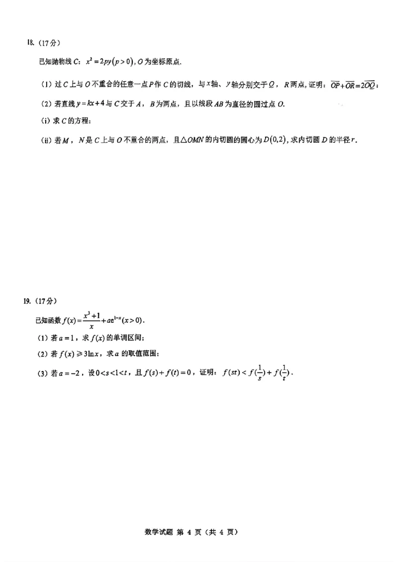 2026届陕西省西安市新城区高三上学期一模数学试题（含答案）_2025年9月_250922名校教研联盟&middot;陕西省西安市新城区2026届高三9月考试（全科）