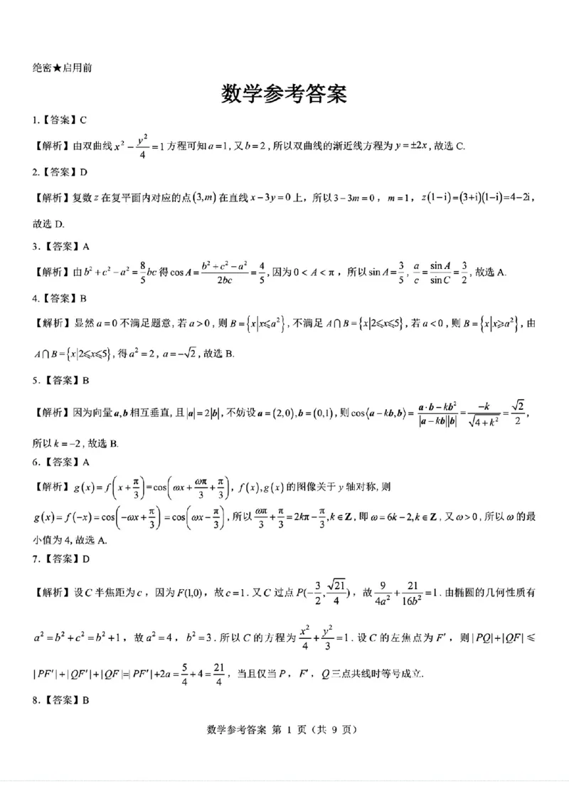 2026届陕西省西安市新城区高三上学期一模数学试题（含答案）_2025年9月_250922名校教研联盟&middot;陕西省西安市新城区2026届高三9月考试（全科）