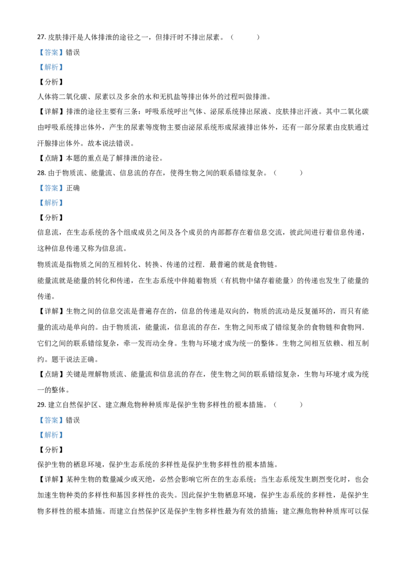精品解析：湖南省郴州市2020年中考生物试题（解析版）_中考真题_8.生物中考真题2015-2024年_2020生物真题74份_2020年中考真题精品解析生物(湖南郴州卷)精编word版