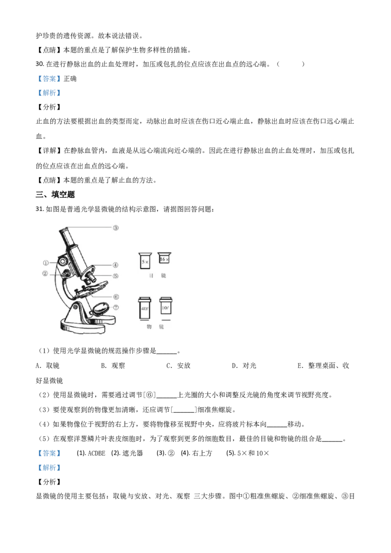 精品解析：湖南省郴州市2020年中考生物试题（解析版）_中考真题_8.生物中考真题2015-2024年_2020生物真题74份_2020年中考真题精品解析生物(湖南郴州卷)精编word版