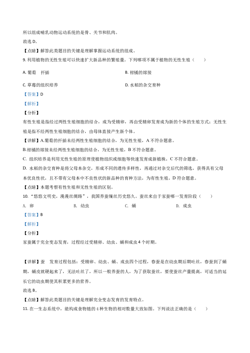 精品解析：湖南省郴州市2020年中考生物试题（解析版）_中考真题_8.生物中考真题2015-2024年_2020生物真题74份_2020年中考真题精品解析生物(湖南郴州卷)精编word版