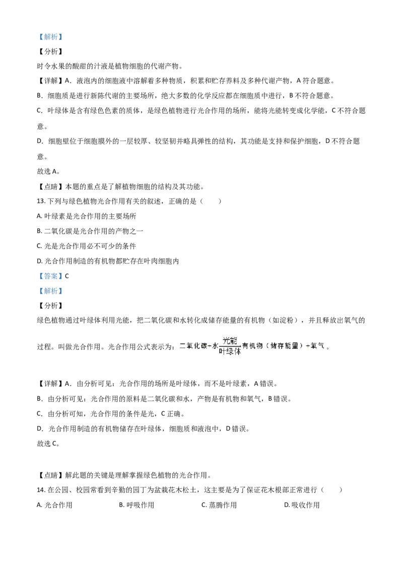 精品解析：湖南省郴州市2020年中考生物试题（解析版）_中考真题_8.生物中考真题2015-2024年_2020生物真题74份_2020年中考真题精品解析生物(湖南郴州卷)精编word版