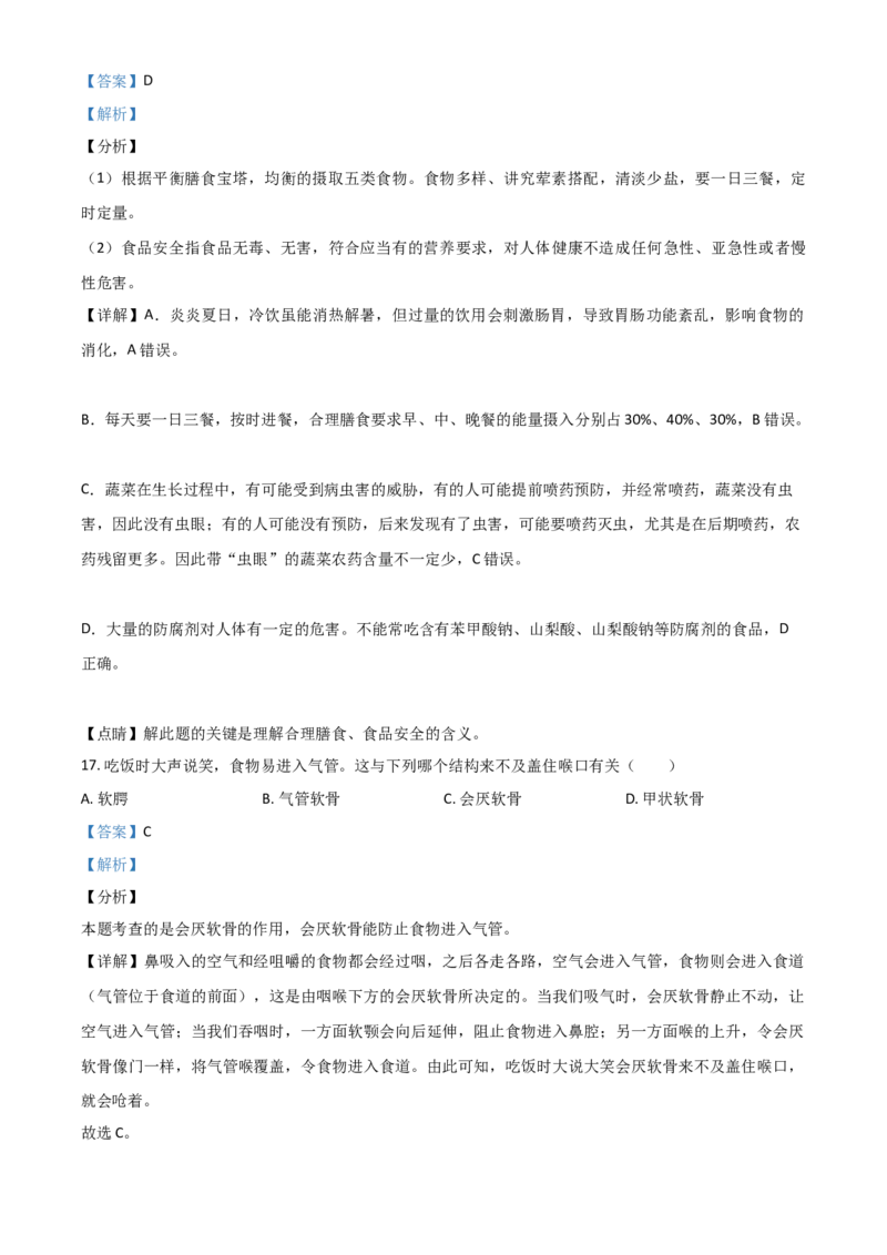 精品解析：湖南省郴州市2020年中考生物试题（解析版）_中考真题_8.生物中考真题2015-2024年_2020生物真题74份_2020年中考真题精品解析生物(湖南郴州卷)精编word版