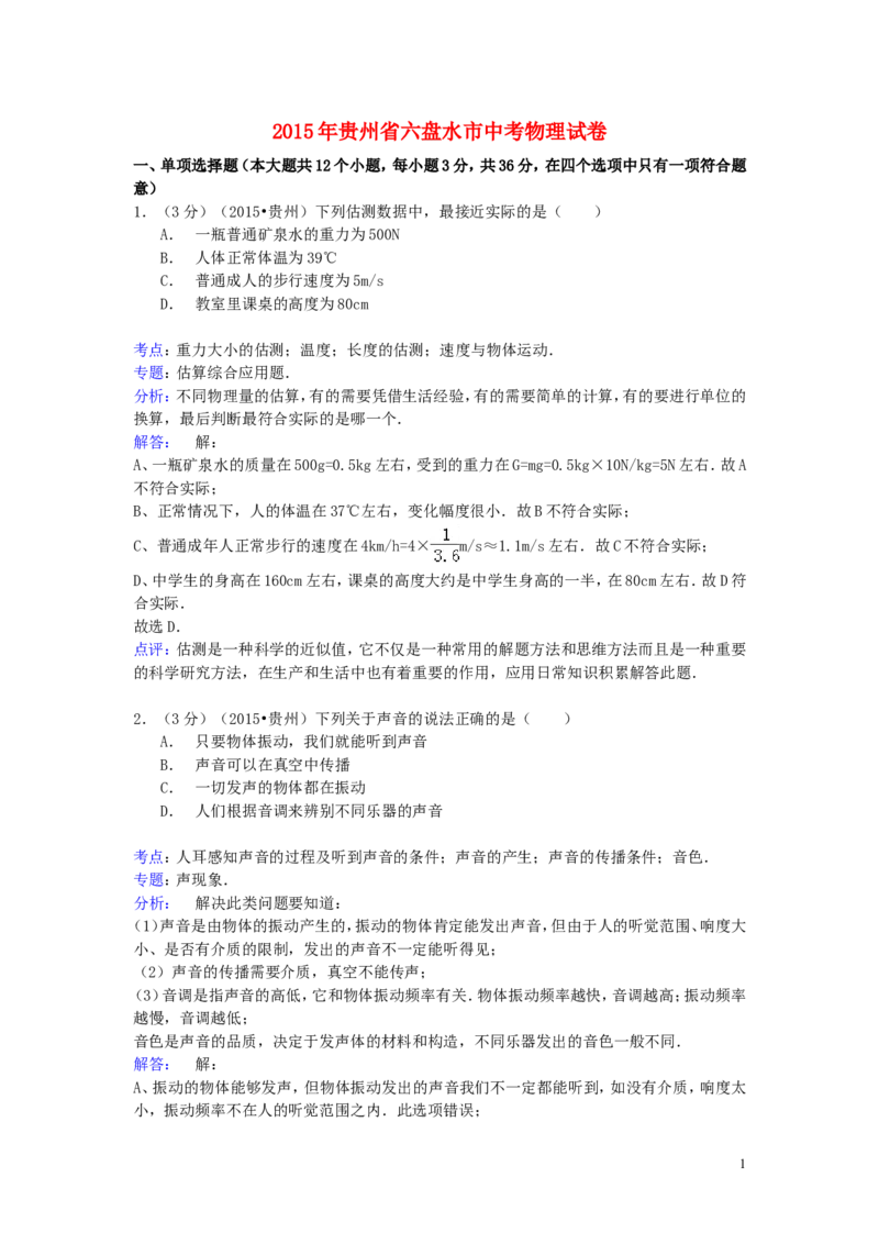 贵州省六盘水市2015年中考物理真题试题（含解析）_中考真题_4.物理中考真题2015-2024年_2015年中考物理真题165份