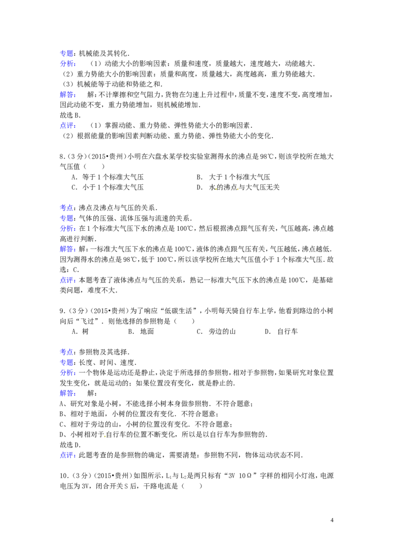 贵州省六盘水市2015年中考物理真题试题（含解析）_中考真题_4.物理中考真题2015-2024年_2015年中考物理真题165份