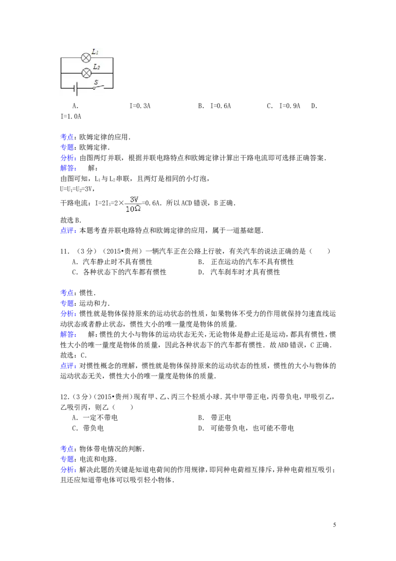 贵州省六盘水市2015年中考物理真题试题（含解析）_中考真题_4.物理中考真题2015-2024年_2015年中考物理真题165份