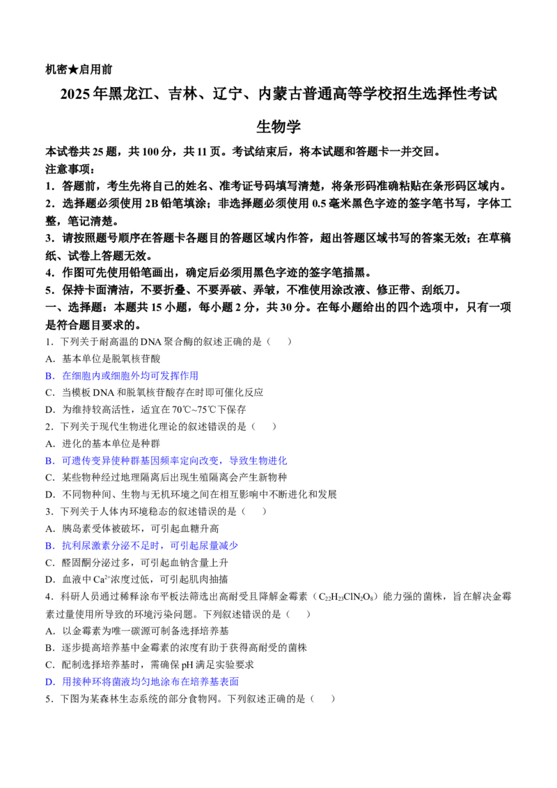 2025《高考真题&bull;辽吉黑蒙》生物真题_2025《全国高考真题卷》各地方卷_2025《高考真题&bull;辽吉黑蒙》