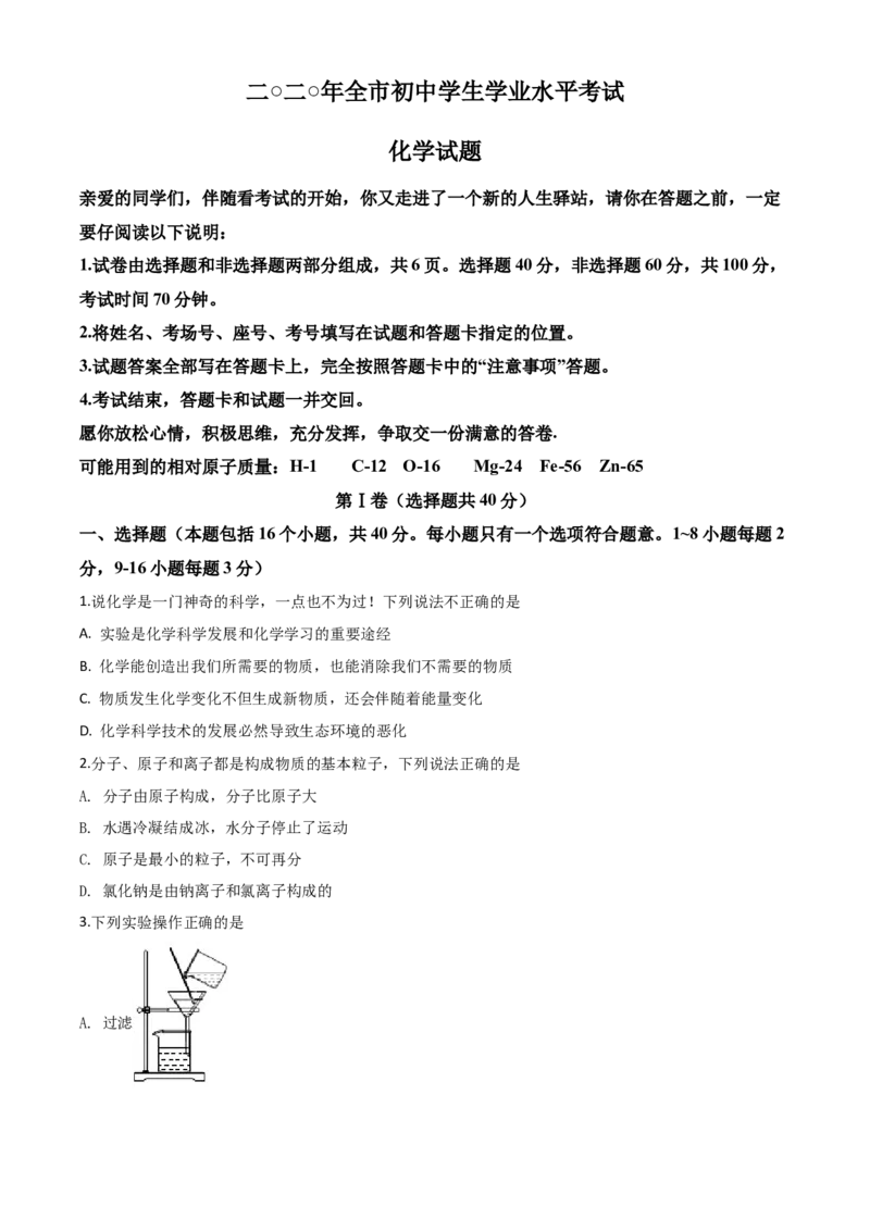 精品解析：山东省聊城市2020年中考化学试题（原卷版）_中考真题_5.化学中考真题2015-2024年_2020中考化学真题（113份）_2020年中考真题精品解析化学（山东聊城卷）精编word版