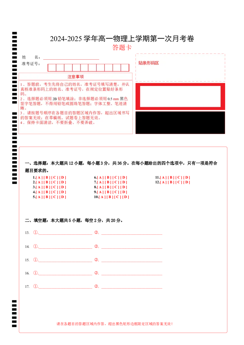 高一物理第一次月考卷（答题卡）（沪科版）（上海专用）A4版_1多考区联考试卷_0922黄金卷：2024-2025学年高一上学期第一次月考9科word解析版含答题卡（上海专用）