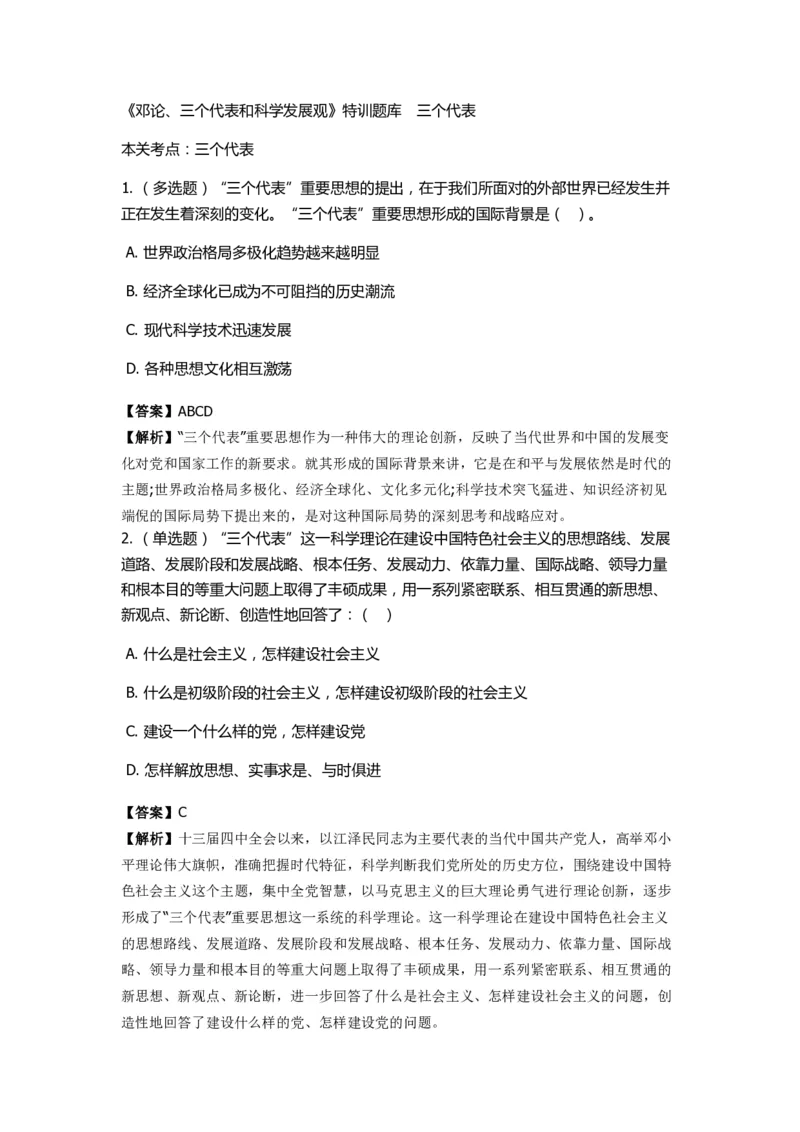 《邓论、三个代表和科学发展观》特训题库　三个代表_2026考公资料_（49）政治理论合集_政治理论合集_2025国考新增课程政治理论部分_政治理论常识_政治理论版块_1.政治题库+解析