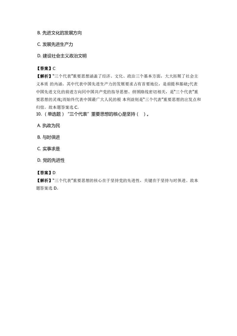 《邓论、三个代表和科学发展观》特训题库　三个代表_2026考公资料_（49）政治理论合集_政治理论合集_2025国考新增课程政治理论部分_政治理论常识_政治理论版块_1.政治题库+解析