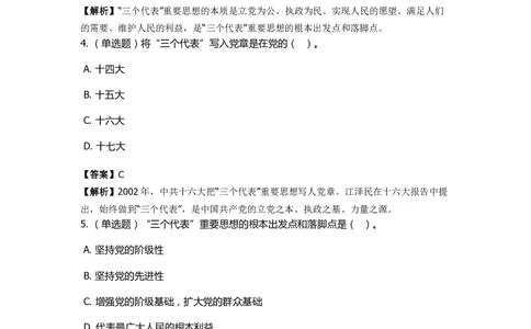 《邓论、三个代表和科学发展观》特训题库　三个代表_2026考公资料_（49）政治理论合集_政治理论合集_2025国考新增课程政治理论部分_政治理论常识_政治理论版块_1.政治题库+解析
