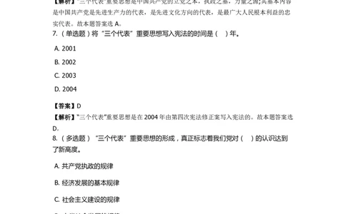 《邓论、三个代表和科学发展观》特训题库　三个代表_2026考公资料_（49）政治理论合集_政治理论合集_2025国考新增课程政治理论部分_政治理论常识_政治理论版块_1.政治题库+解析