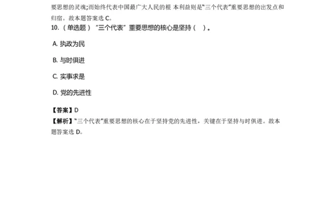 《邓论、三个代表和科学发展观》特训题库　三个代表_2026考公资料_（49）政治理论合集_政治理论合集_2025国考新增课程政治理论部分_政治理论常识_政治理论版块_1.政治题库+解析