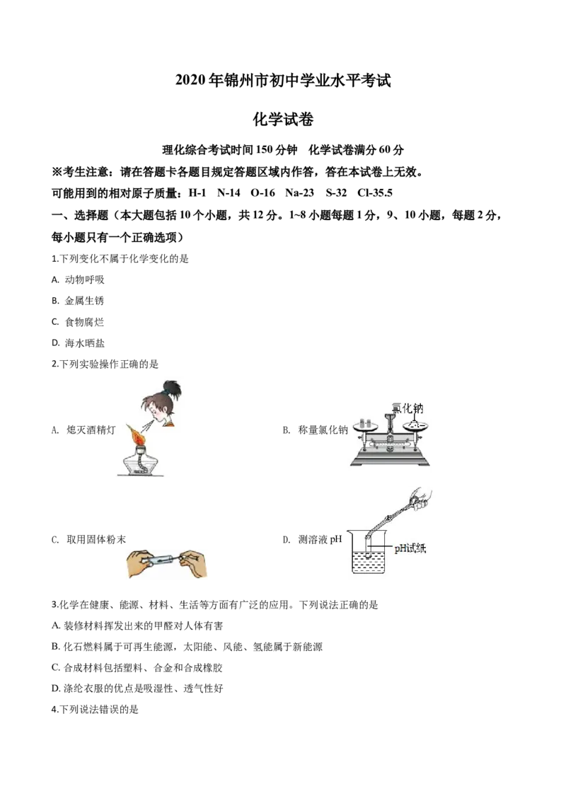 精品解析：辽宁省锦州市2020年中考化学试题（原卷版）_中考真题_5.化学中考真题2015-2024年_2020中考化学真题（113份）_2020年中考真题精品解析化学（辽宁锦州卷）精编word版