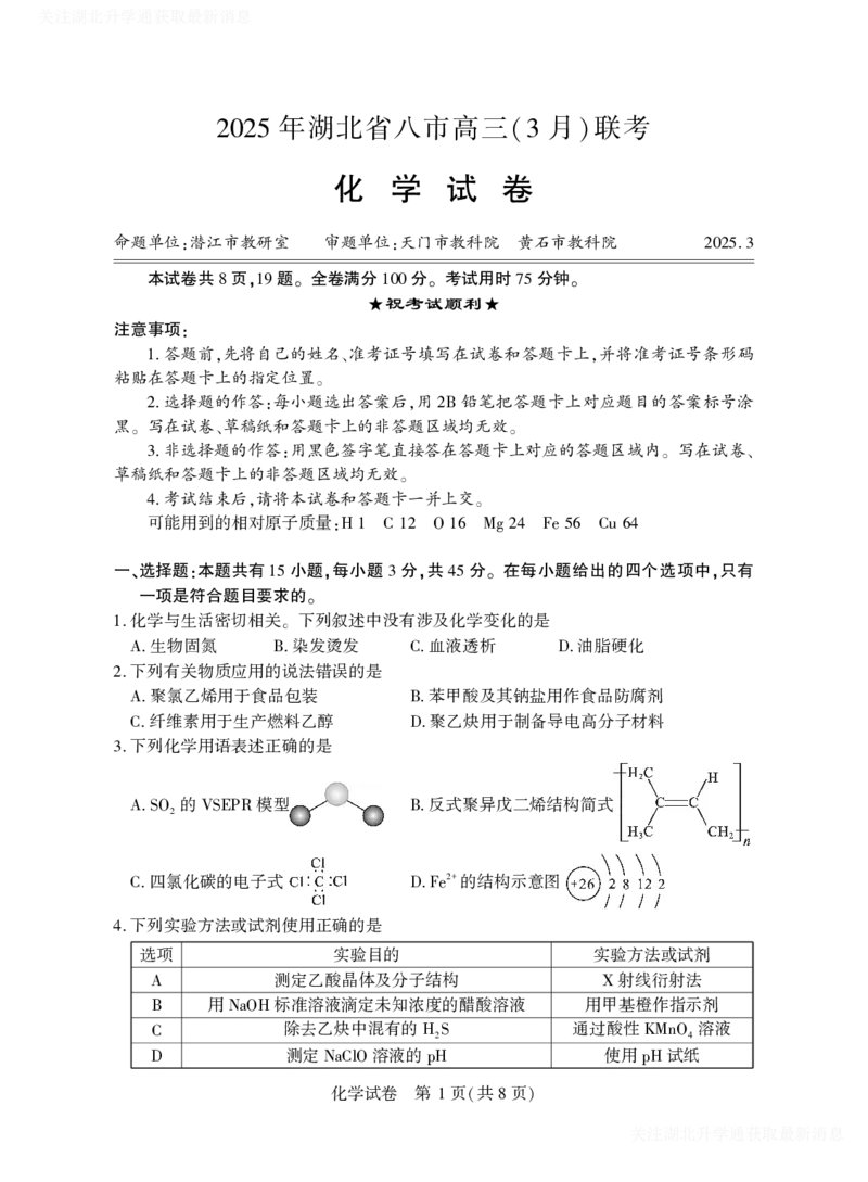 2025年湖北省八市高三（3月）联考化学_2025年3月_2503142025年湖北省八市高三(3月)联考（全科）_化学