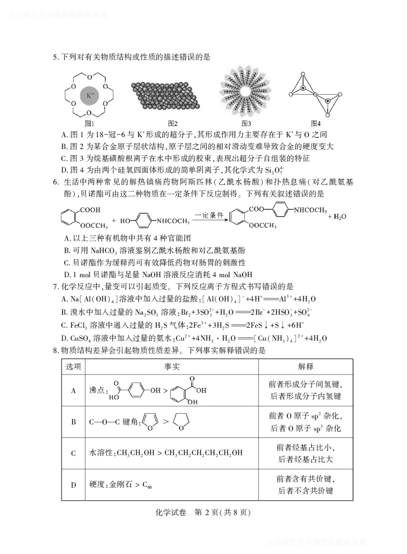 2025年湖北省八市高三（3月）联考化学_2025年3月_2503142025年湖北省八市高三(3月)联考（全科）_化学