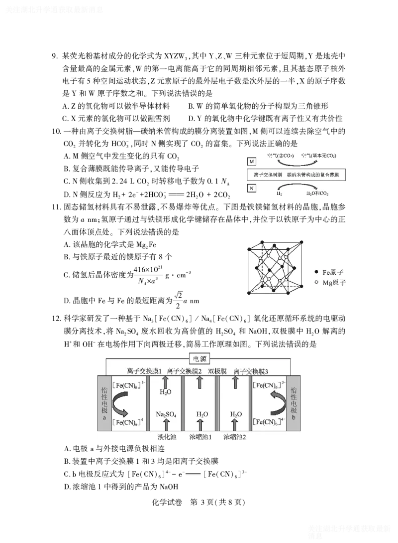 2025年湖北省八市高三（3月）联考化学_2025年3月_2503142025年湖北省八市高三(3月)联考（全科）_化学