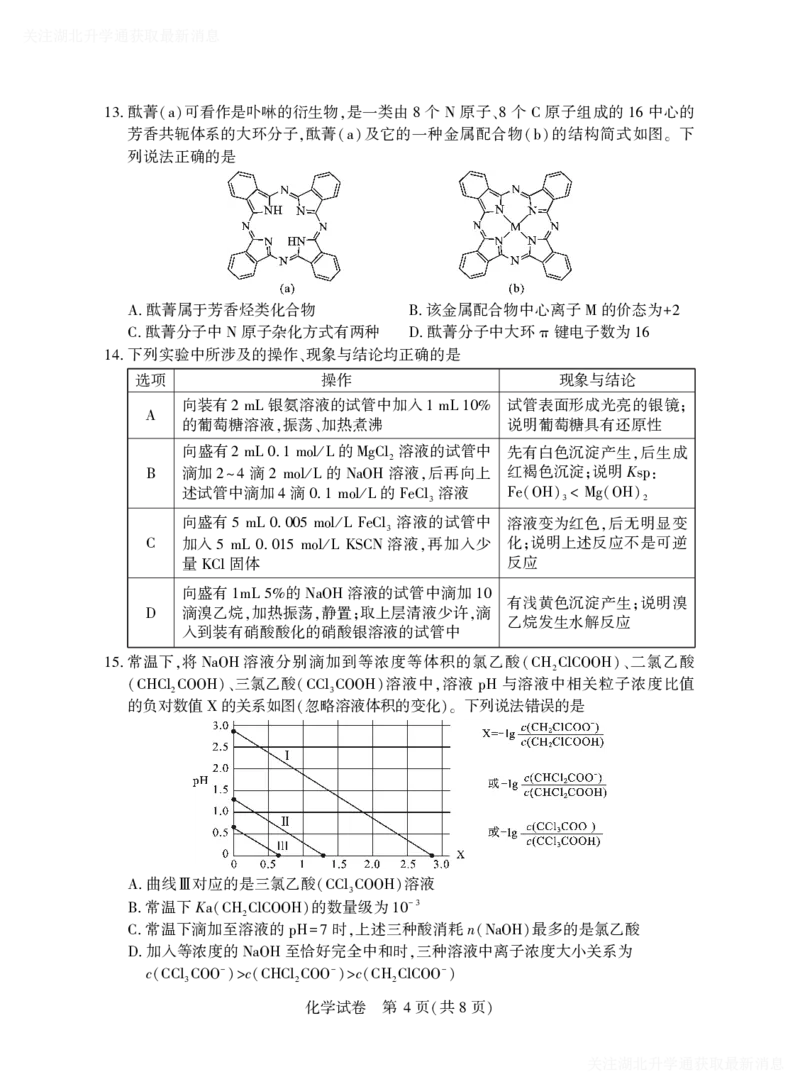 2025年湖北省八市高三（3月）联考化学_2025年3月_2503142025年湖北省八市高三(3月)联考（全科）_化学