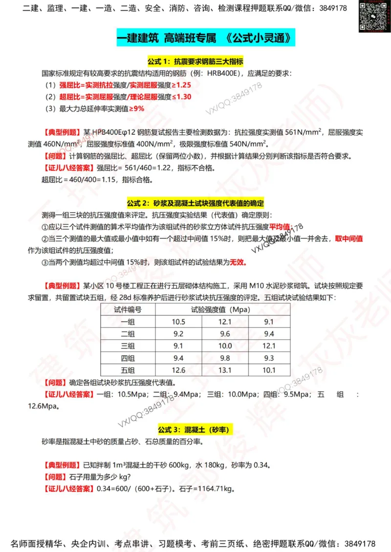 2025年高端班专属《公式小灵通》6.27_2026年一级建造师_2026年一建建筑_2025年一建建筑SVIP_01-精华文档✿电子教材✿历年真题_96-建筑《公式小灵通》王玮推荐