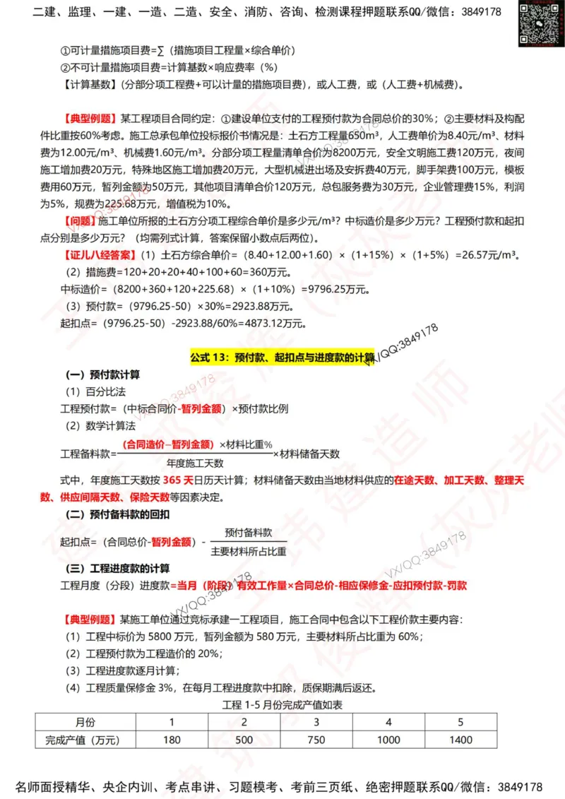 2025年高端班专属《公式小灵通》6.27_2026年一级建造师_2026年一建建筑_2025年一建建筑SVIP_01-精华文档✿电子教材✿历年真题_96-建筑《公式小灵通》王玮推荐