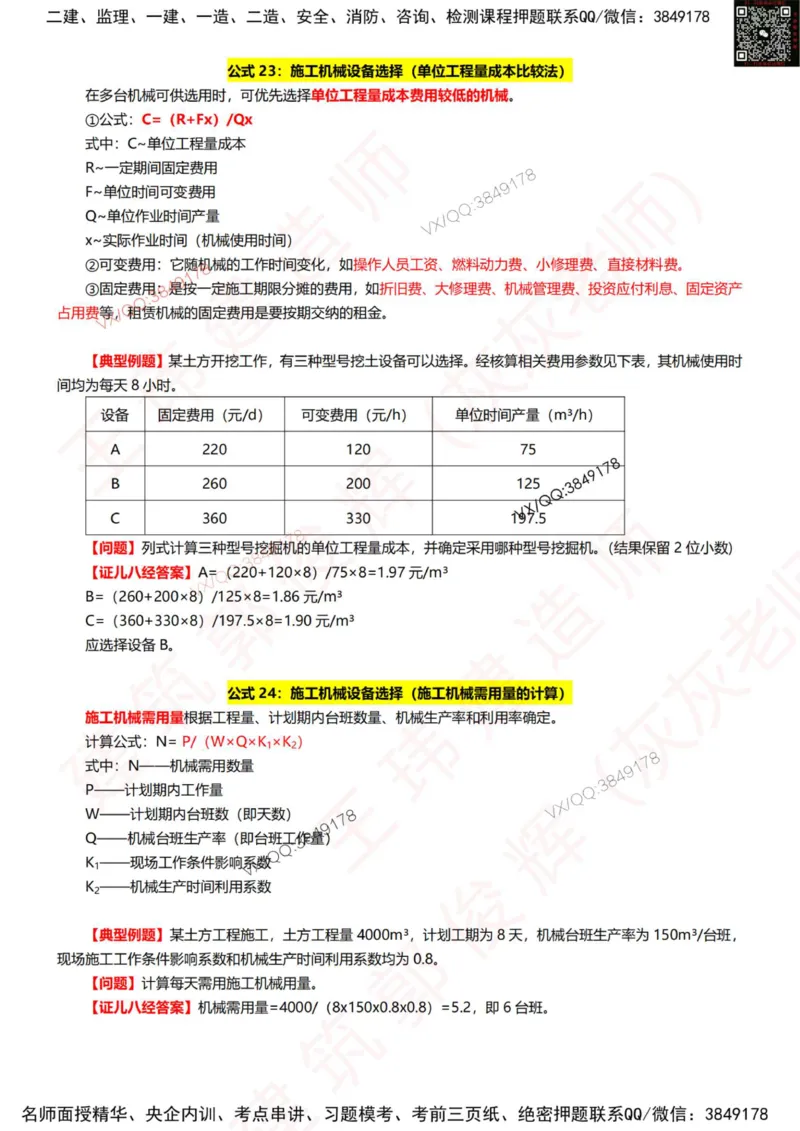 2025年高端班专属《公式小灵通》6.27_2026年一级建造师_2026年一建建筑_2025年一建建筑SVIP_01-精华文档✿电子教材✿历年真题_96-建筑《公式小灵通》王玮推荐