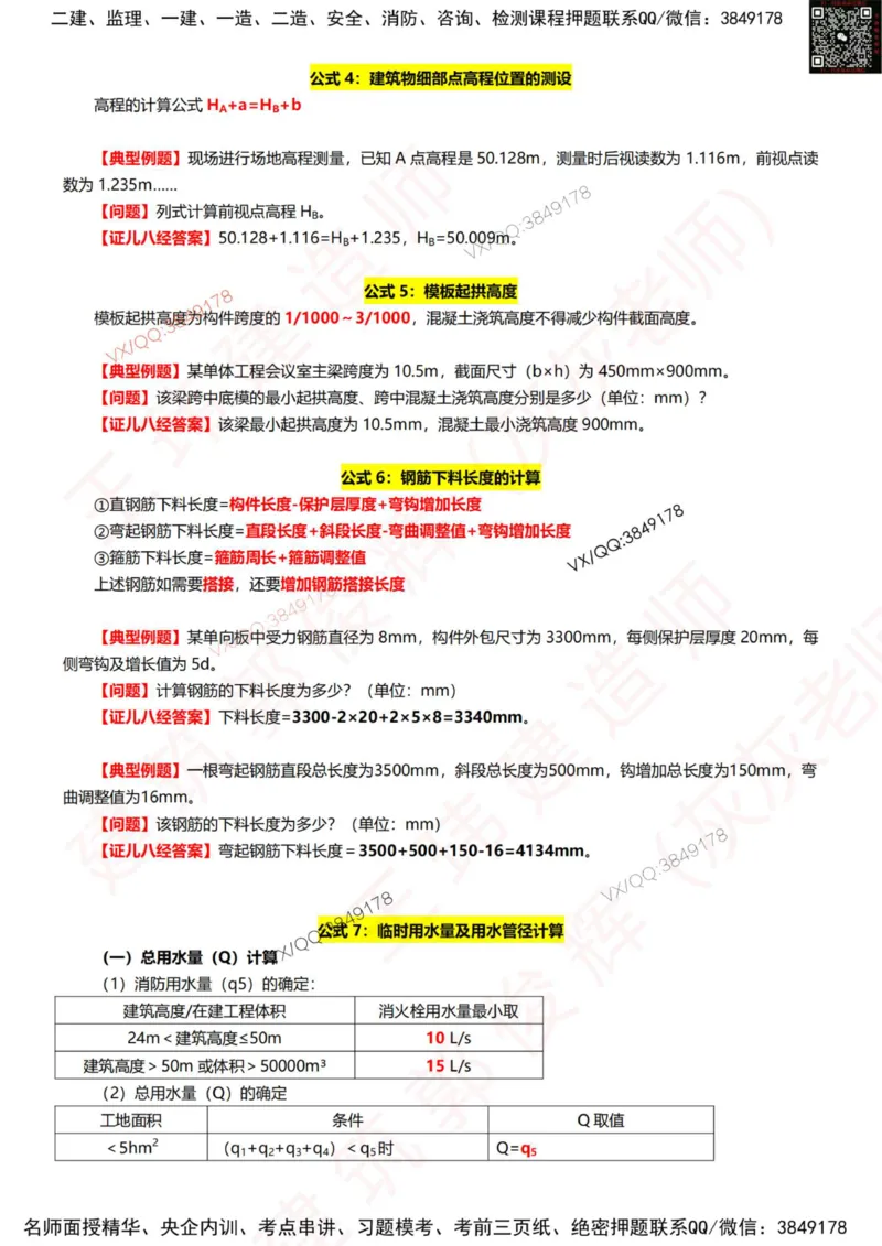 2025年高端班专属《公式小灵通》6.27_2026年一级建造师_2026年一建建筑_2025年一建建筑SVIP_01-精华文档✿电子教材✿历年真题_96-建筑《公式小灵通》王玮推荐